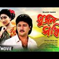 Sujan Sakhi | সুজন সখি | Romantic Movie | Full HD | Rituparna, Abhishek
