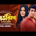 Loveship | লাভশিপ | Natok | Tawsif Mahbub | Samira Khan Mahi | New Natok 2023