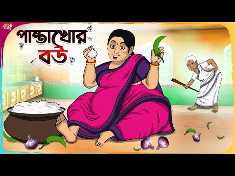 পান্তাখোর বউ Thakumar Jhuli || Bangla Comedy Cartoon || Funny Cartoon Story || Tasa Cartoon