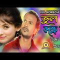 Vul Korech Tumi I Singer: prince Habib I New Bangla Music Video 2023 // sad song