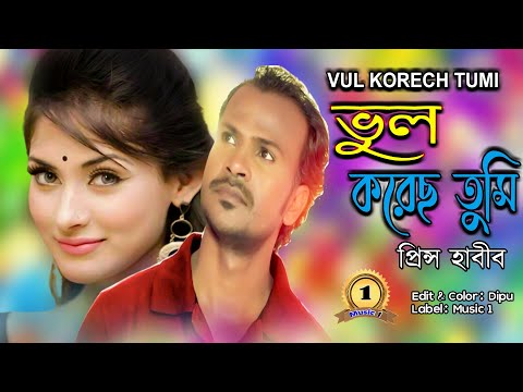 Vul Korech Tumi I Singer: prince Habib I New Bangla Music Video 2023 // sad song