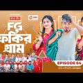 Fokir Gram | ফকির গ্রাম | Bangla New Natok | Sajal, Sabuj, Ifti, Shahin, Rabina, Mim | EP 4