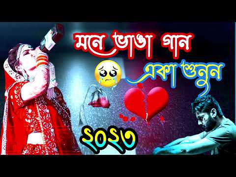 দুখের গান | Bangla Sad Song | Sad Song | Sad Album | খুব দুখের গান | #sad_song_bangla