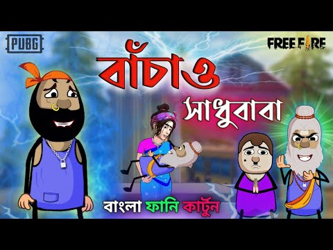 বাঁচাও সাধুবাবা | New Bengali Funny Cartoon | Free Fire Comedy Cartoon Video
