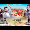 কলিযুগের দ্রপদি !! Koliyuger Drapodi !! Purulia Song !! Raju Sahis !! Rs Sailendra !! Official Video