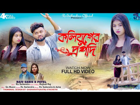 কলিযুগের দ্রপদি !! Koliyuger Drapodi !! Purulia Song !! Raju Sahis !! Rs Sailendra !! Official Video