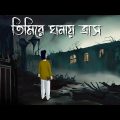 Timire Ghonay Trash – Bhuter Golpo | Horror Puppet Story | Bangla Animation | Ghost Cartoon | JAS