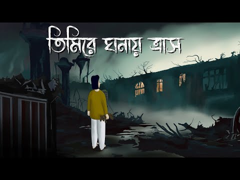 Timire Ghonay Trash – Bhuter Golpo | Horror Puppet Story | Bangla Animation | Ghost Cartoon | JAS