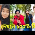 Bangla 💔 TikTok Videos | হাঁসি না আসলে MB ফেরত (পর্ব-১৮) | Bangla Funny TikTok Video #SK1M