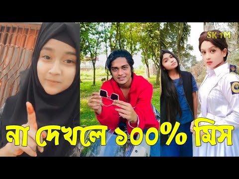 Bangla 💔 TikTok Videos | হাঁসি না আসলে MB ফেরত (পর্ব-১৮) | Bangla Funny TikTok Video #SK1M