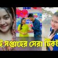 Bangla 💔 TikTok Videos | হাঁসি না আসলে MB ফেরত (পর্ব-১৬) | Bangla Funny TikTok Video #SK1M