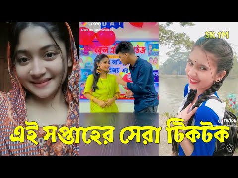 Bangla 💔 TikTok Videos | হাঁসি না আসলে MB ফেরত (পর্ব-১৬) | Bangla Funny TikTok Video #SK1M