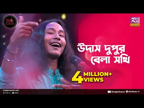 Udash Dupur Bela Sokhi | উদাস দুপুর বেলা | Shouquat Ali Imon Feat. Sumon Ray | Studio Banglar Gayen