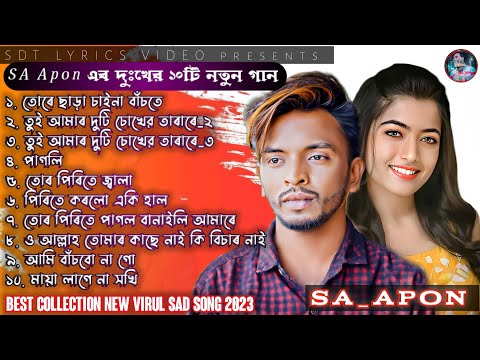 SA Apon Virul New All Songs 2023। SA Apon এৰ অনেক কষ্টেৰ ১০টি গান।Bangla New best collection Song।।