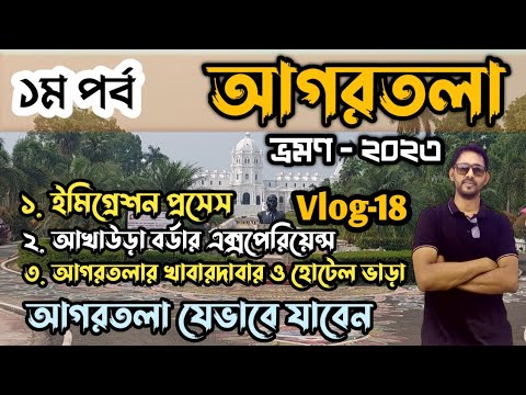 Bangladesh to Agartala by Road | Indian Immigration Process | Day 1 | আগরতলা ভ্রমণ | Travel Vlog 18