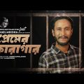 Premer Karagar | প্রেমের কারাগার | Sheikh Saifullah Rumi Feat. Rasel Mirdha | New Bangla Song 2023