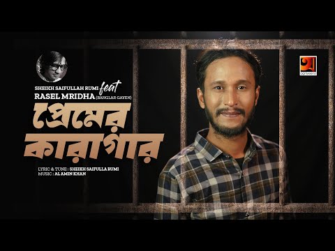 Premer Karagar | প্রেমের কারাগার | Sheikh Saifullah Rumi Feat. Rasel Mirdha | New Bangla Song 2023