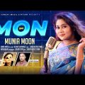 Mon | মন | Munia Moon | Shahnawaz | New Bangla Folk Song & Exclusive Music Video 4K #2023