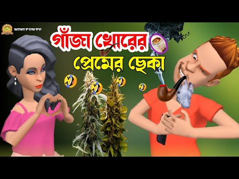 গাঁজা খোরের প্রেমের ছেকা | Bangla Funny Cartoon Video | New Comedy Video | Mini fun Tv/Bangla Natok