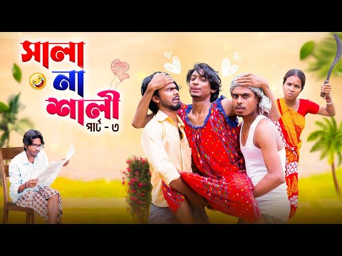 শালা না শালী পার্ট ৩ 😂| sala na sali part 3 😍| Bong Polapan ▶️