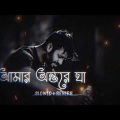 Monir Khan | Amar Ontore Gha | আমার অন্তরে ঘা | Bangla Music Video. [Slowed+Reverb]