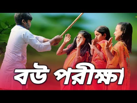 বউ পরীক্ষা | Bou Porikkha | Bangla Funny Video | Comedy Natok | Mojadar Bangla tv