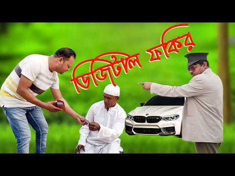 ডিজিটাল ফকির ll দমফাটা হাসির ভিডিও ll Bangla Funny Video 2023