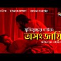 যুদ্ধের নাটক: অসংজ্ঞায়িত | OSHONGAYITO | New Bangla Natok 2021 | Tasnuva Tisha, Irfan l Deepto Natok