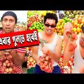 লিচু দোকানদার এবার লিচু গুনবেই এই বুদ্ধি খাটালে | Bangla funny video | New funny Video | Dr Lony
