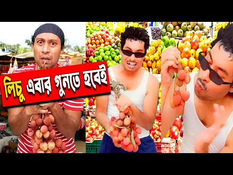 লিচু দোকানদার এবার লিচু গুনবেই এই বুদ্ধি খাটালে | Bangla funny video | New funny Video | Dr Lony
