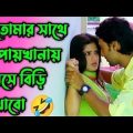 New Funny Dubbing  New Madlipz  Comedy Video Bengali 😂