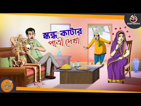 Skhondokatar Patri Dekha | Magical Bangla Golpo || ANIMATION STORIES || SSOFTOONS BANGLA GOLPO