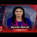সময় সংবাদ | বিকাল ৫টা | ৩১ জুলাই ২০২৩ | Somoy TV Bulletin 5pm | Bangladeshi News