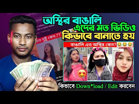 বাঙালি এত অস্থির কেন ? Osthir Bengali funny video editing tutorial || Video Editing Tutorial bangla
