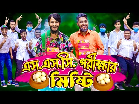 এসএসসি পরীক্ষার মিষ্টি | SSC Exam Result | Bangla Funny Video | Family Entertainment bd | Desi Cid