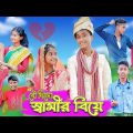 বৌ দিলো স্বামীর বিয়ে | Bou Dilo Swamir Biye | Bengali Sad Natok | Riyaj & Tuhina | Palli Gram TV