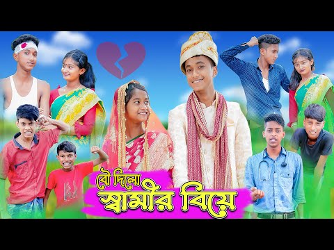 বৌ দিলো স্বামীর বিয়ে | Bou Dilo Swamir Biye | Bengali Sad Natok | Riyaj & Tuhina | Palli Gram TV