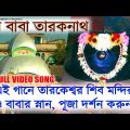 তারকেশ্বর শিবের গান | Baba Taraknath Bengali Video Song | Tarakeswer Mandir | Bengali Shiv Bhajan