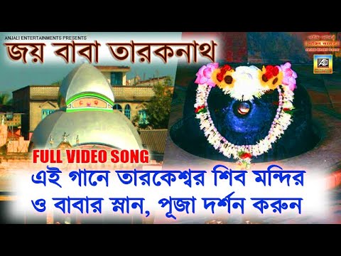 তারকেশ্বর শিবের গান | Baba Taraknath Bengali Video Song | Tarakeswer Mandir | Bengali Shiv Bhajan