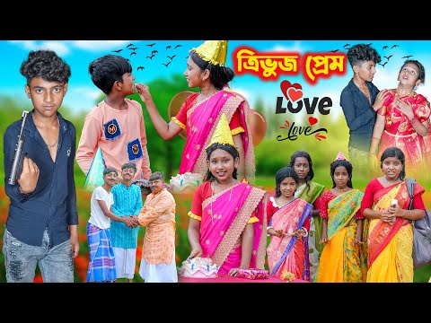 ত্রিভুজ প্রেম লাভ স্টোরি || Trivuz Prem Love Story Natok 2023 New || College Love Story || Swapna TV