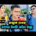 রাজুকে দেওয়া চম্পার তিনটি কঠিন টাক্স | Chinese funny video Bangla dubbing.