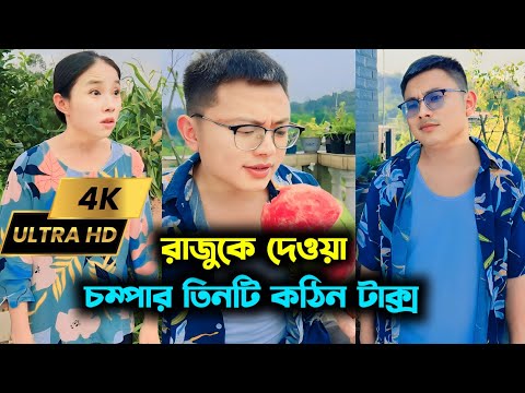 রাজুকে দেওয়া চম্পার তিনটি কঠিন টাক্স | Chinese funny video Bangla dubbing.