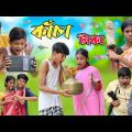 কাচা টাকা || বাংলা ফানি ভিডিও || Funny Video 2023 || Kacha Taka | Bangla Fun TV Latest Video 2023