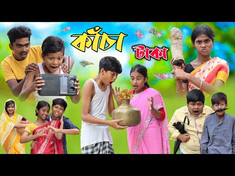 কাচা টাকা || বাংলা ফানি ভিডিও || Funny Video 2023 || Kacha Taka | Bangla Fun TV Latest Video 2023