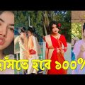 Bangla 💔 TikTok Videos | হাঁসি না আসলে MB ফেরত (পর্ব-২০) | Bangla Funny TikTok Video #SK1M