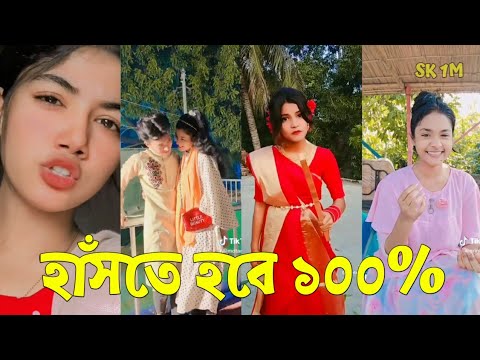 Bangla 💔 TikTok Videos | হাঁসি না আসলে MB ফেরত (পর্ব-২০) | Bangla Funny TikTok Video #SK1M