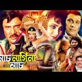 নাচ নাগিনা নাচ | Nach Nagina Nach | Jashim | Nutan | Ahmed Sharif | Dildar | Bangla Full Movie