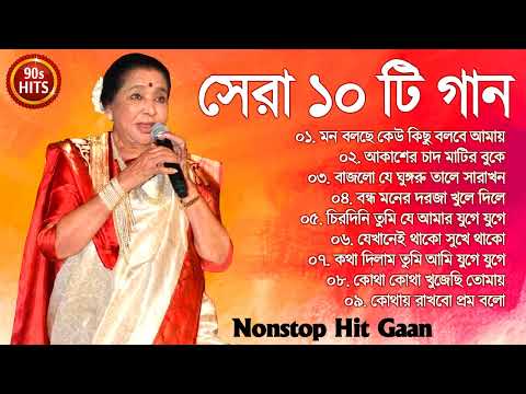 মন বলছে কেউ আসবে  Best Of Asha Bhosle Bengali Song||আশা ভোঁসলে ননস্টপ বাংলা গান|| Nonstop Gaan