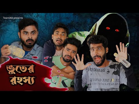 ভুতের রহস্য 😱| Bhooter rohosso | Comedy video | Team366