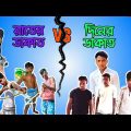 রাতের ডাকাত Vs দিনের ডাকাত || Rater Dakat Vs Diner Dakat || Bangla Funny Video || Faltu Comedy